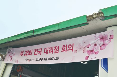 제 38회 전국 대리점 회의